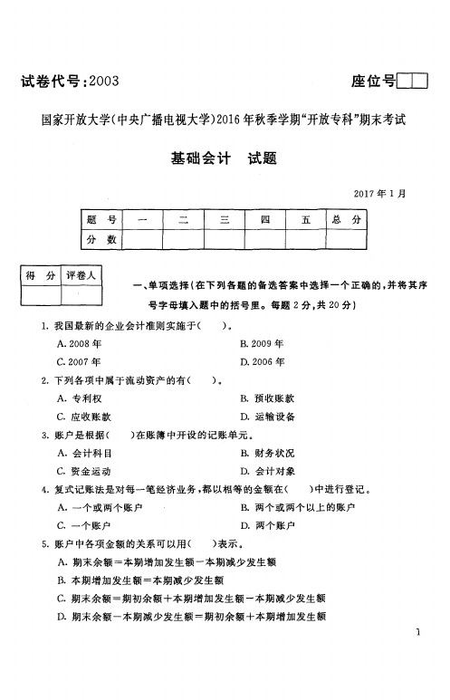 【标准答案】基础会计-2017年1月-专科-国家开放大学2016年秋季学期期未考试