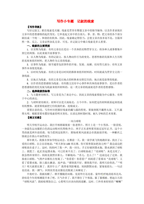 八年级语文下册 第一单元 写作小专题 记叙的线索 (新版)[新人教版]