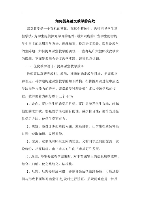 如何提高语文教学实效论文