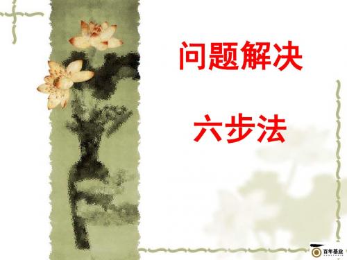 9.问题解决六步法