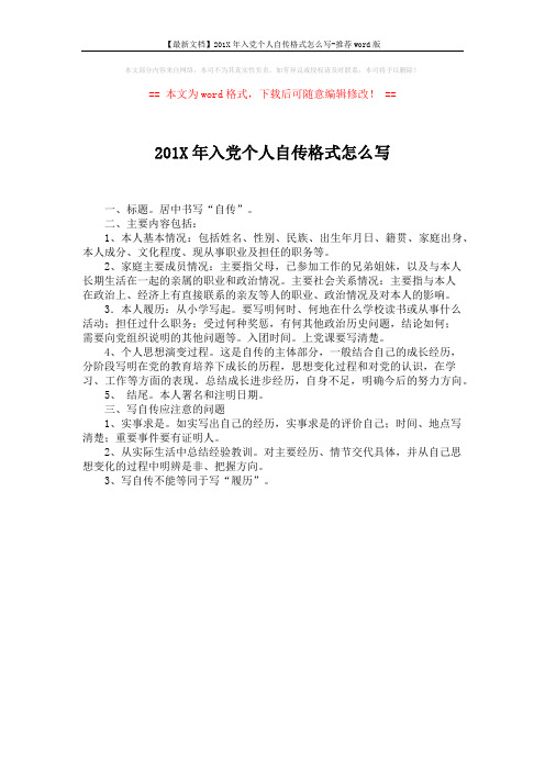 【最新文档】201X年入党个人自传格式怎么写-推荐word版 (1页)