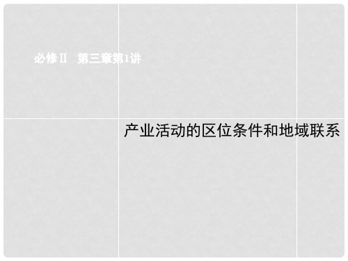 高考地理总复习 第1讲 产业活动的区位条件和地域联系