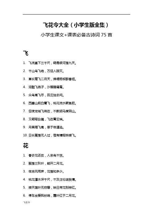 飞花令大全：小学语文课本(人教版) 小学生必背古诗词75首-专业编辑校对版