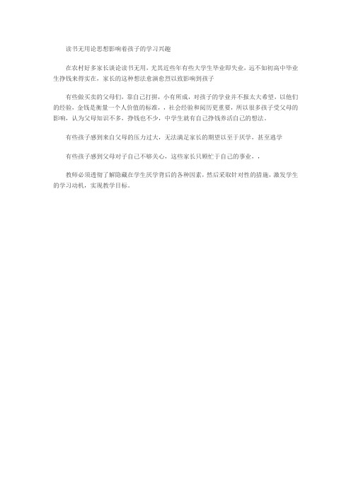读书无用论思想影响着孩子的学习兴趣