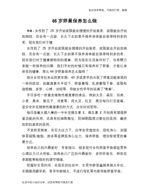 46岁卵巢保养怎么做