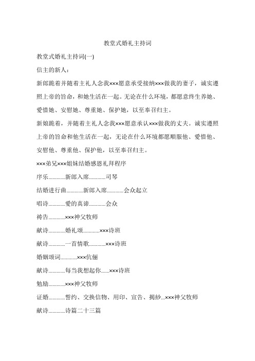 教堂式婚礼主持词