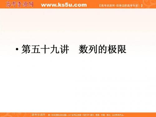 2011-2012年高考总复习一轮名师精讲课件：第59讲(理)数列的极限