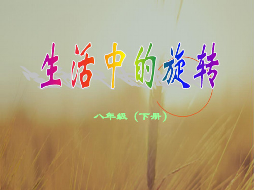 初二数学最新课件-生活中的旋转北师大 精品