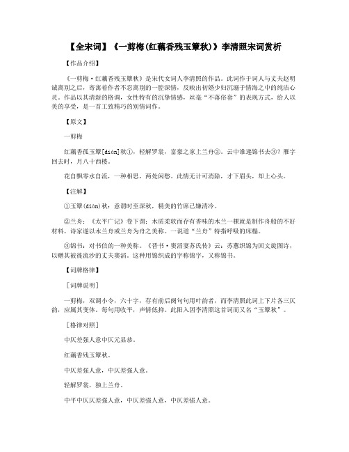 【全宋词】《一剪梅(红藕香残玉簟秋)》李清照宋词赏析