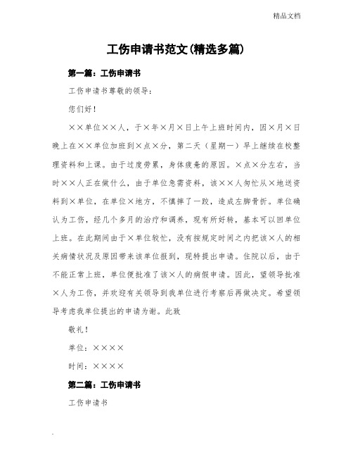 工伤申请书范例范文(精选多篇)