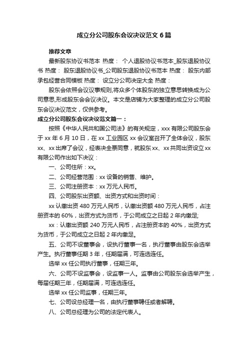 成立分公司股东会议决议范文6篇