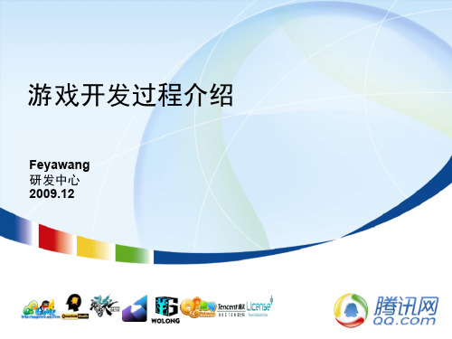 游戏开发流程_腾讯
