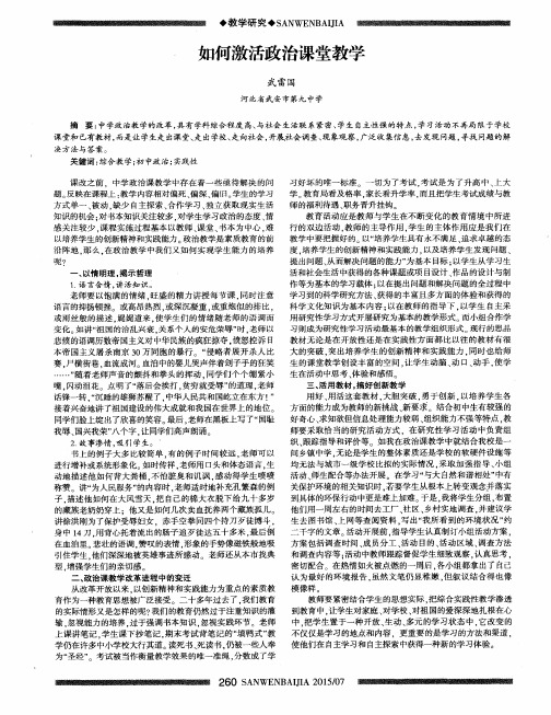 如何激活政治课堂教学
