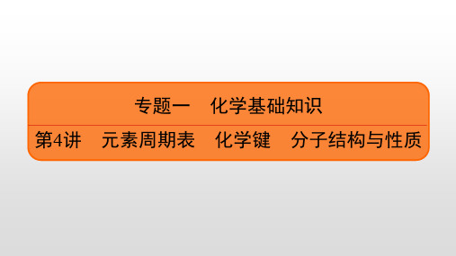 2023届高考化学一轮复习 第4讲 元素周期表 化学键 分子结构与性质 课件(103张PPT)