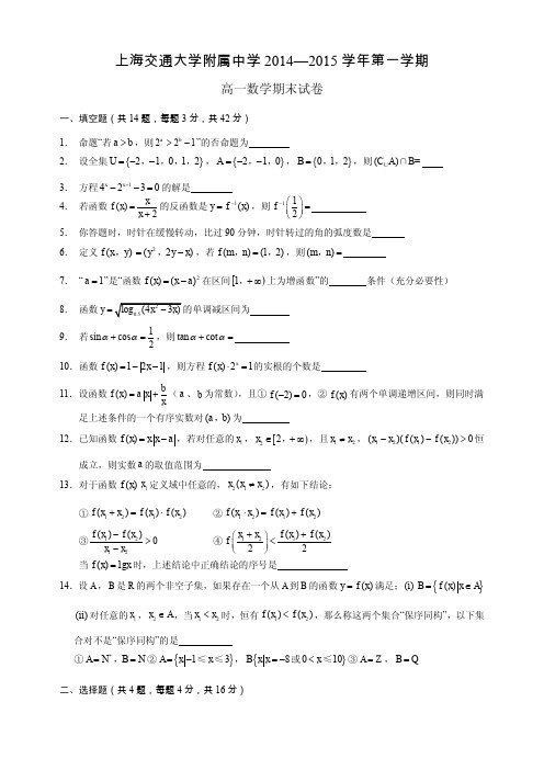 2014-2015高一上期末-交大附中