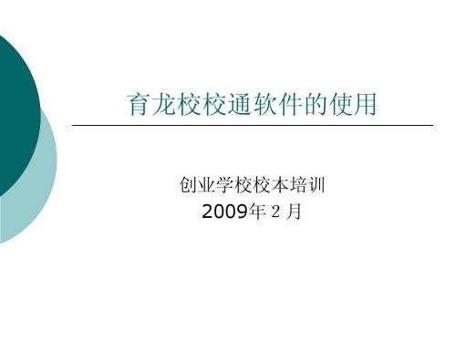 育龙校校通软件的使用一