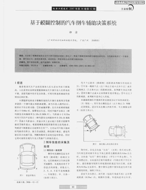 基于模糊控制的汽车倒车辅助决策系统