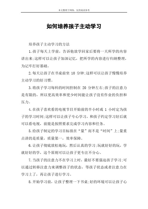 如何培养孩子主动学习