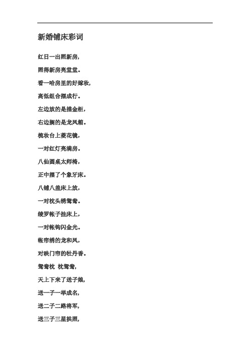 新婚铺床彩词