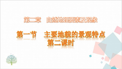 高一地理中图版必修第一册主要地貌的景观特点1课件PPT