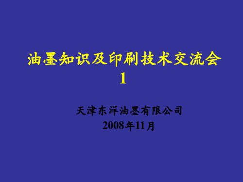 印刷油墨知识介绍1