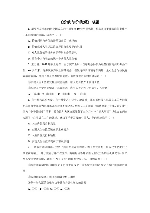 (完整word版)《价值与价值观》习题