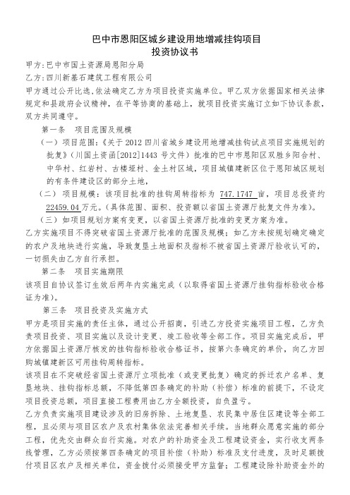 巴中市恩阳区城乡建设用地增减挂钩项目投资协议