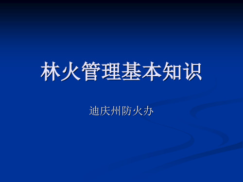 林火