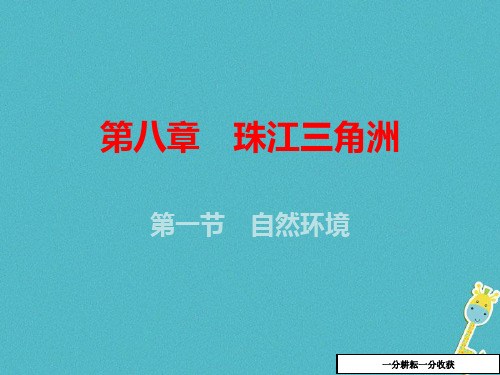 八年级地理下册第八章第一节自然环境课件新版粤教版2018030343