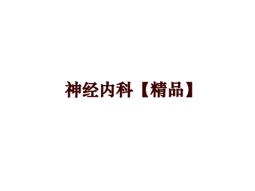 最新神经内科【精品】PPT课件