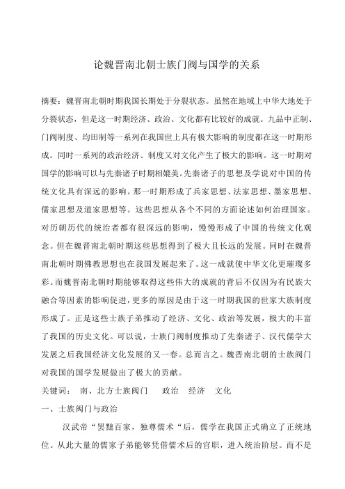 论魏晋南北朝士族门阀与国学的关系