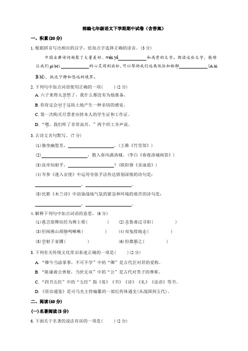 最新部编七年级语文下学期期中试卷(含答案)
