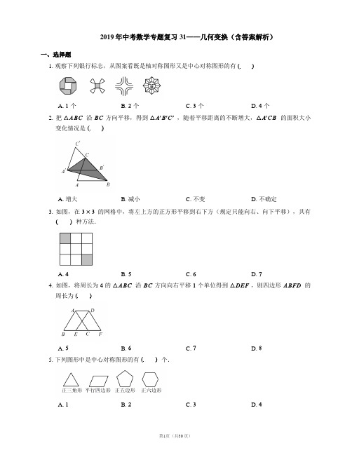 2019年中考数学专题复习31——几何变换(含答案解析)