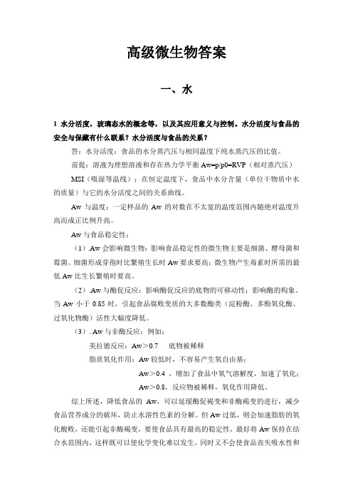 贵州大学-高级食品化学答案讲解
