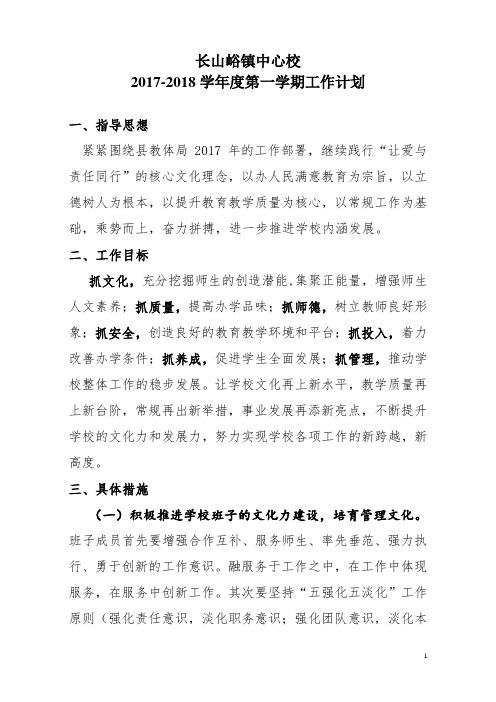 2017--2018学年度第一学期工作计划