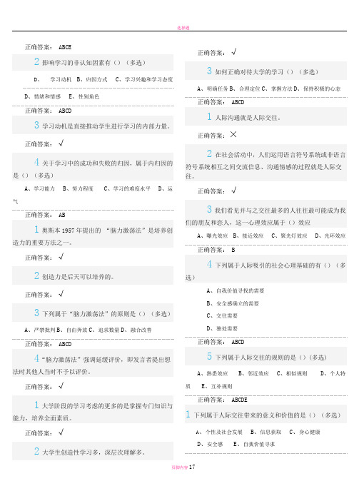 尔雅大学生心理健康教育答案