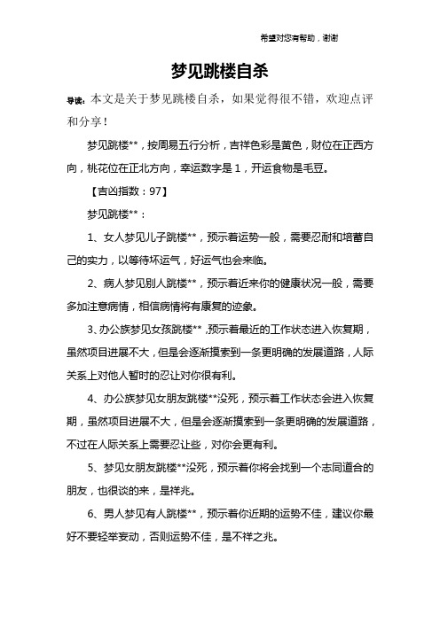 梦见跳楼自杀