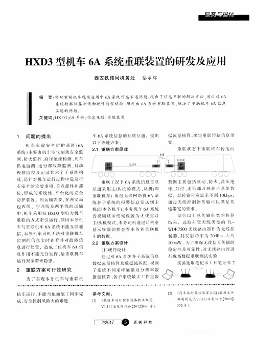 HXD3型机车6A系统重联装置的研发及应用