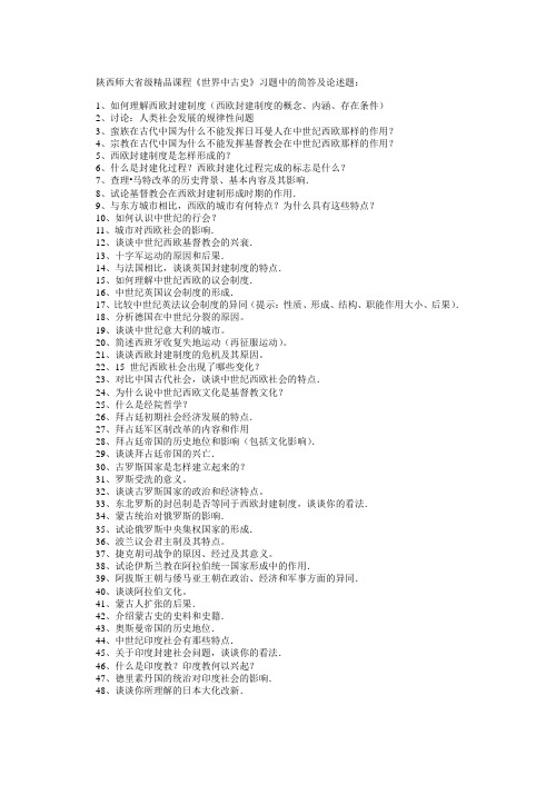 陕西师大《世界中古史》习题及其解答