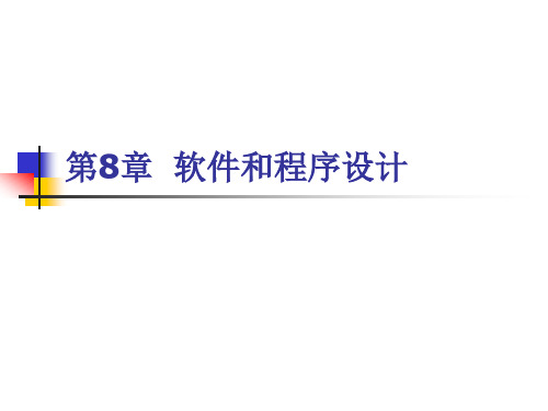 计算机导论课件8.1.1 程序设计的步骤