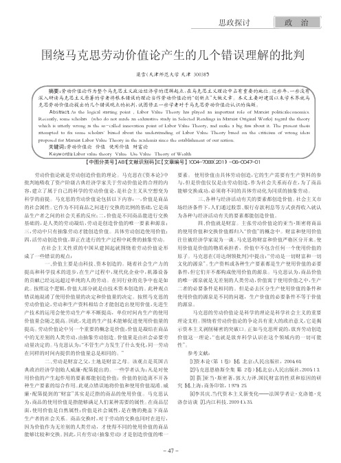 围绕马克思劳动价值论产生的几个错误理解的批判