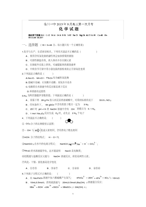 【化学】江西省抚州市临川区第一中学2016届高三上学期第一次月考试题