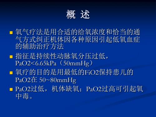 新生儿氧疗及其监测