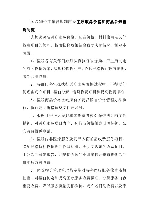 医院物价工作管理制度及医疗服务价格和药品公示查询制度