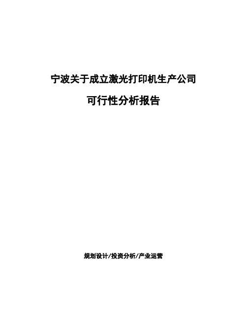 宁波关于成立激光打印机生产公司可行性分析报告