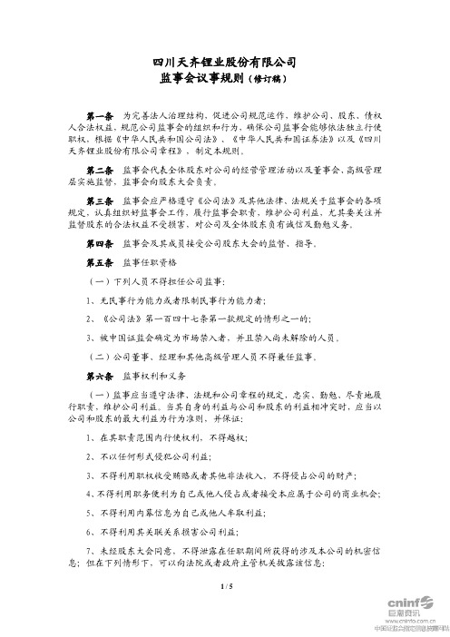 天齐锂业：监事会议事规则(2010年11月) 2010-11-02