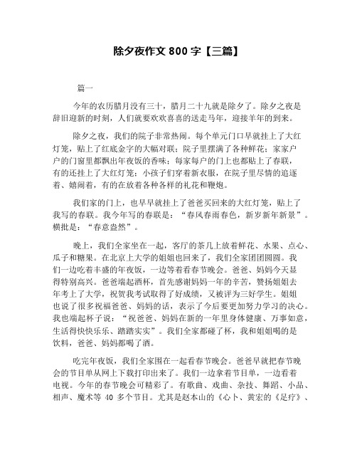 除夕夜作文800字【三篇】