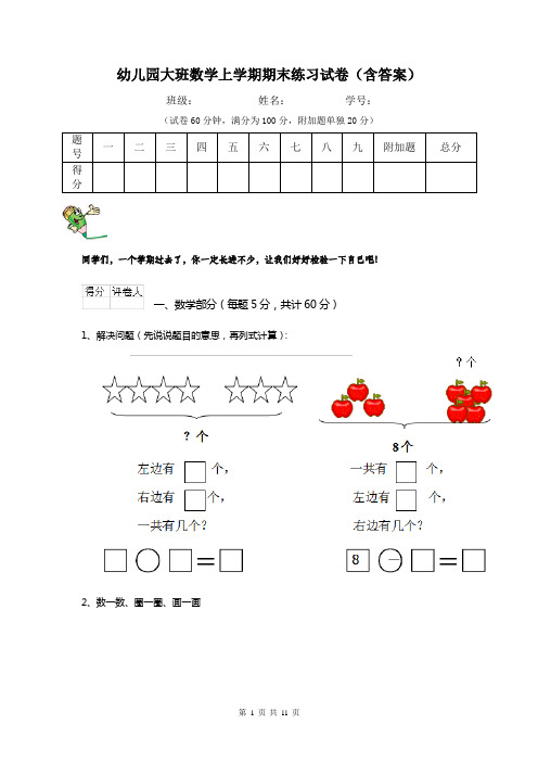 幼儿园大班数学上学期期末练习试卷(含答案)