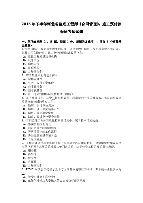 2016年下半年河北省监理工程师《合同管理》：施工预付款保证考试试题