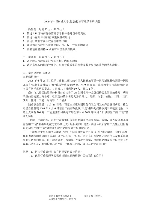2009年中国矿业大学(北京)行政管理学考研试题